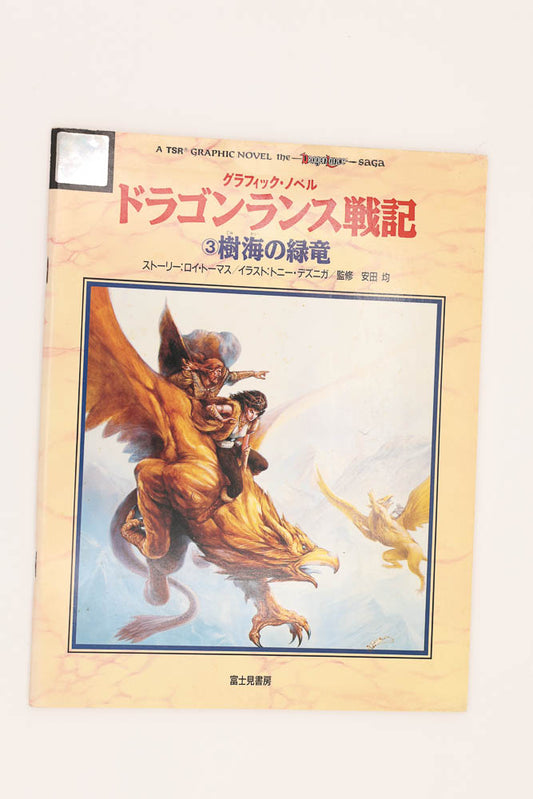 Dragonlance Graphic Novel #3 Japanese. Japan