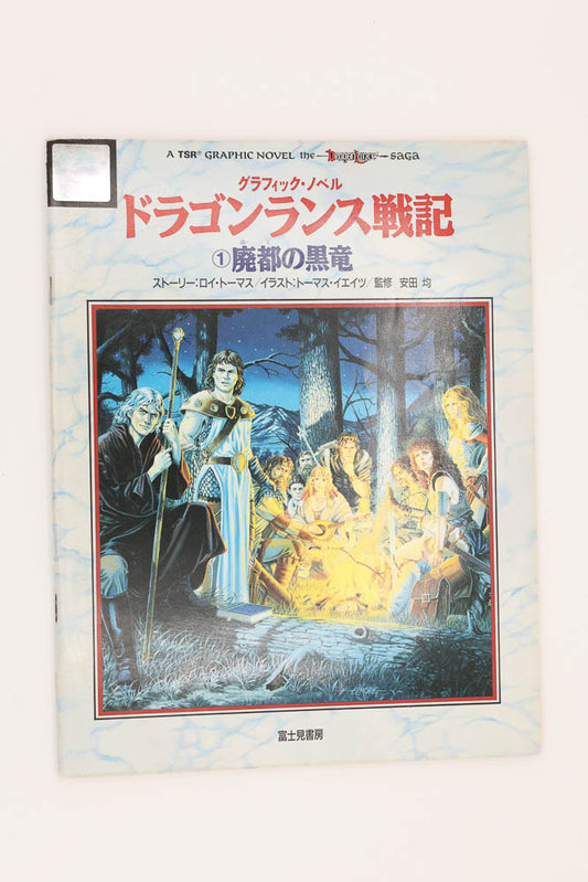 Dragonlance Graphic Novel #1 Japanese. Japan