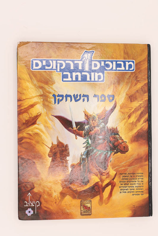 AD&D Players handbook. Hebrew. Israel