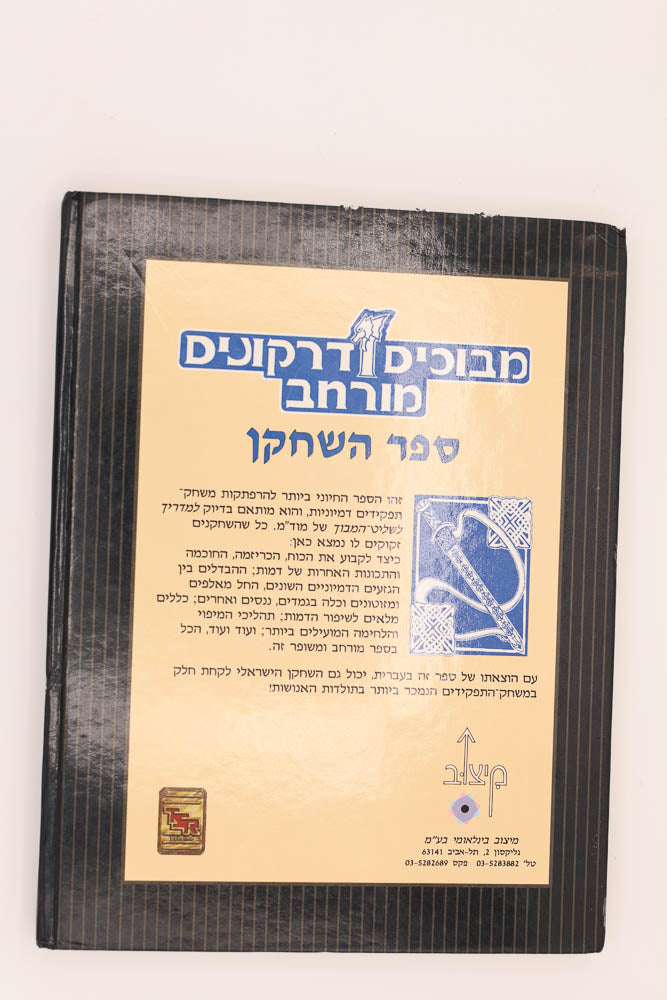 AD&D Players handbook. Hebrew. Israel