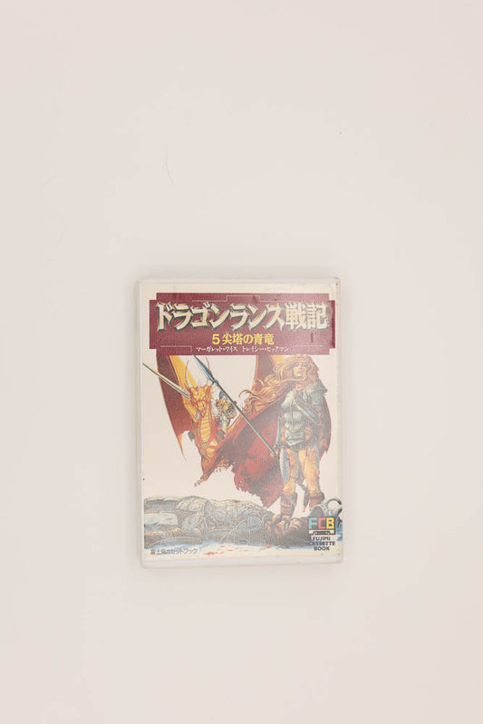 Dragonlance audiobook cassette tape 5. Japanese. japan