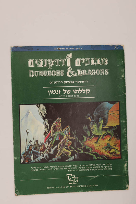 X3 Curse of Xanathon. Hebrew. Israel.